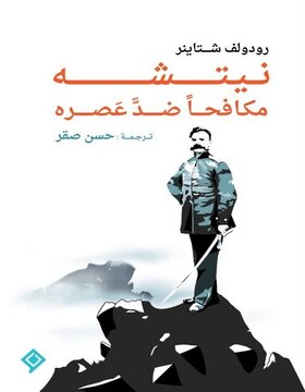 نيتشه مكافحا ضد عصره 